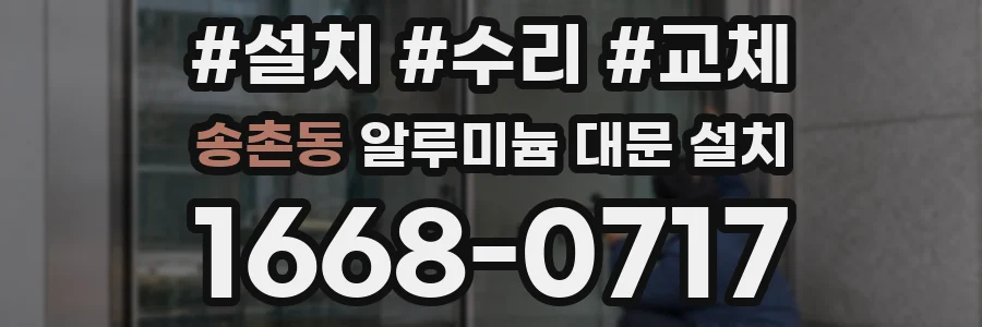송촌동 알루미늄 대문 설치