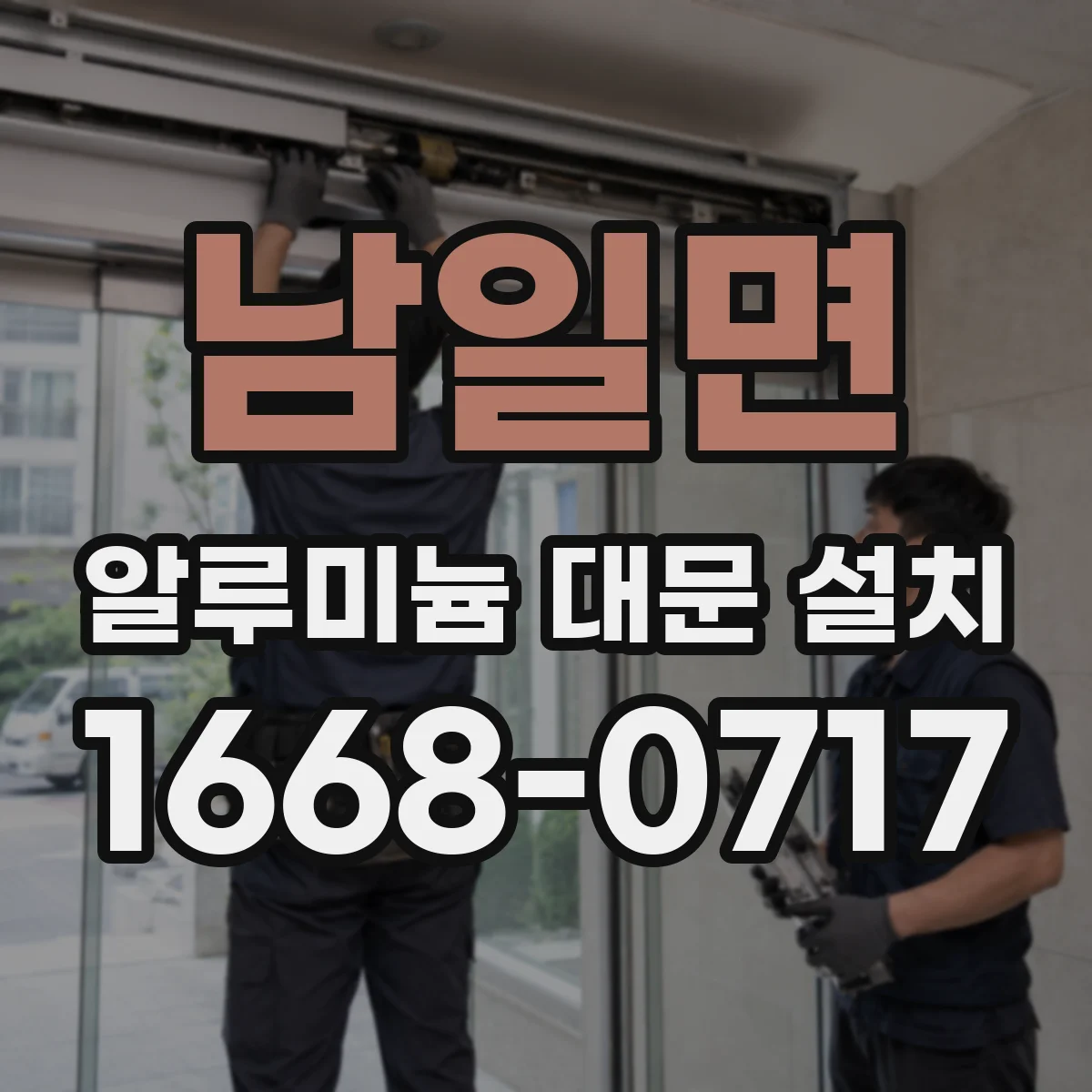 남일면 알루미늄 대문 설치