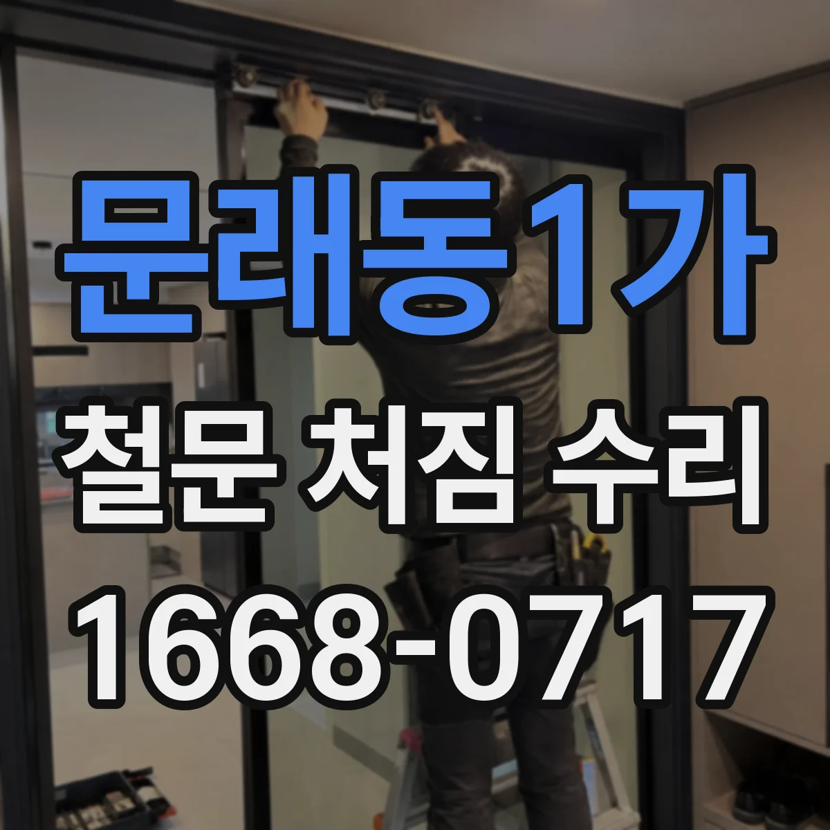 문래동1가 철문 처짐 수리