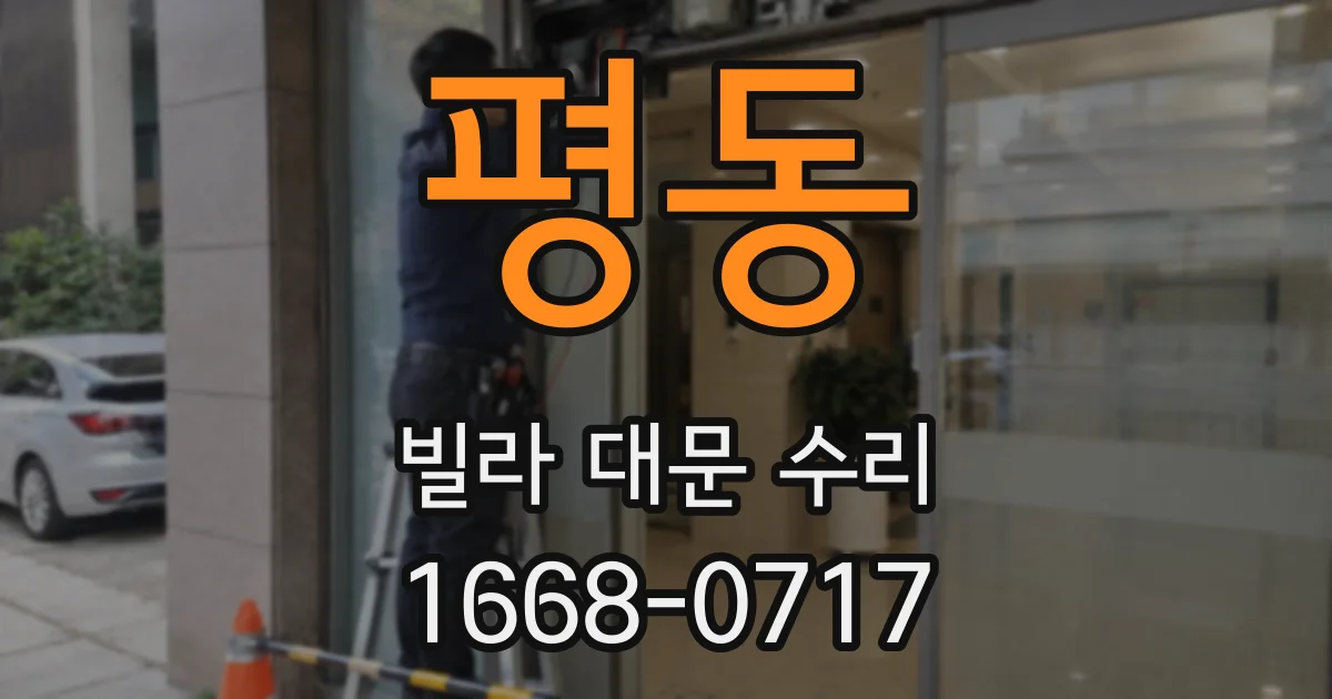 평동 빌라 대문 수리