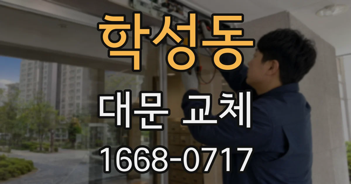 학성동 대문 교체
