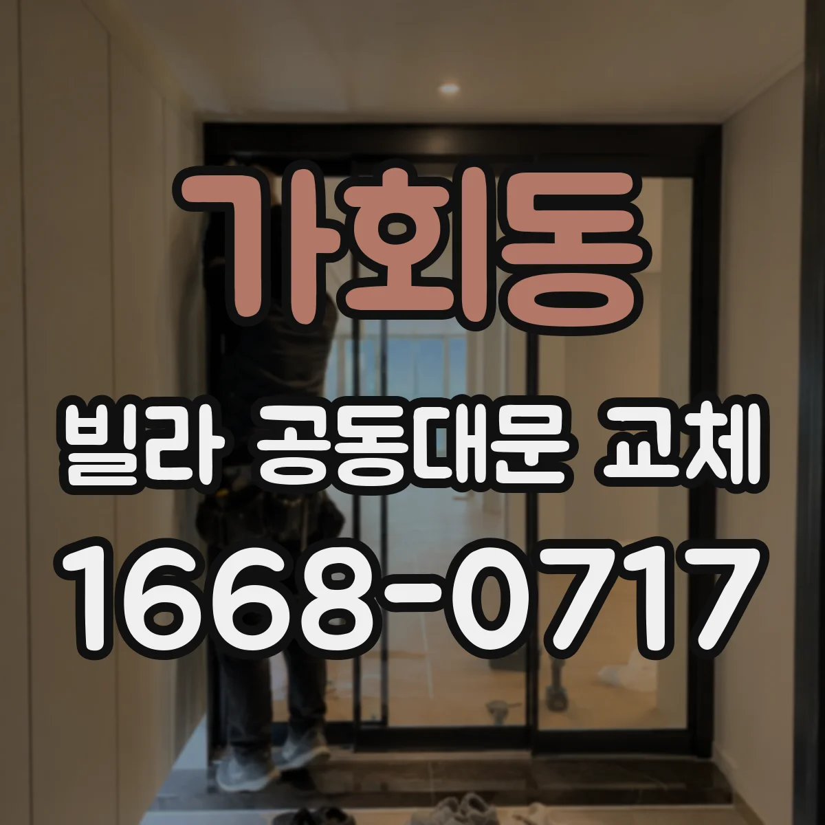 가회동 빌라 공동대문 교체