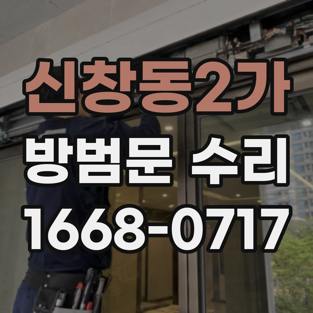 신창동2가 방범문 수리