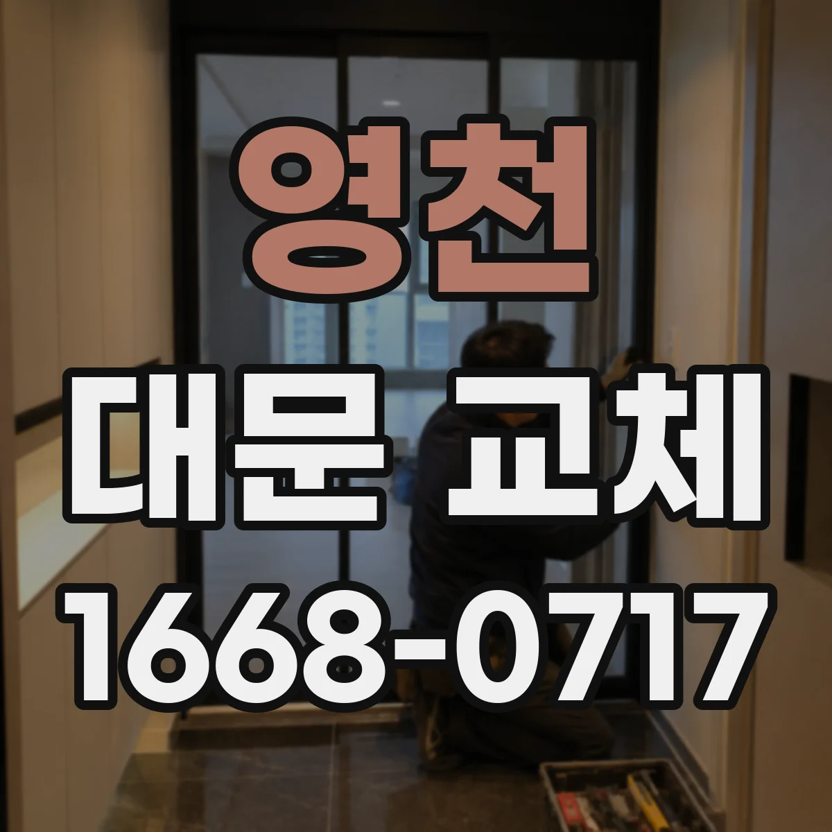 영천 대문 교체