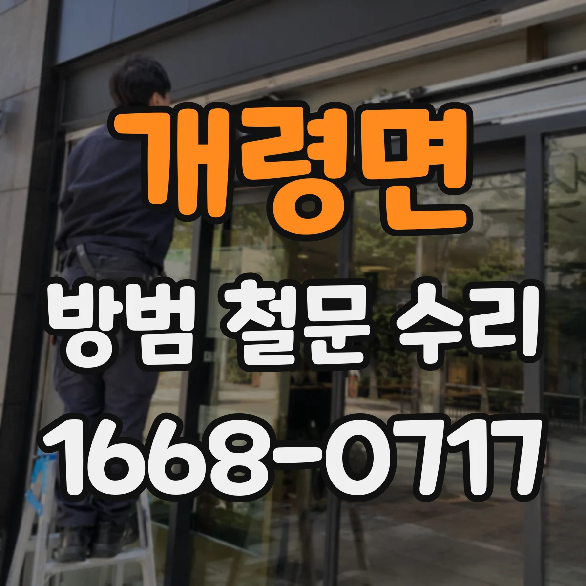 개령면 방범 철문 수리