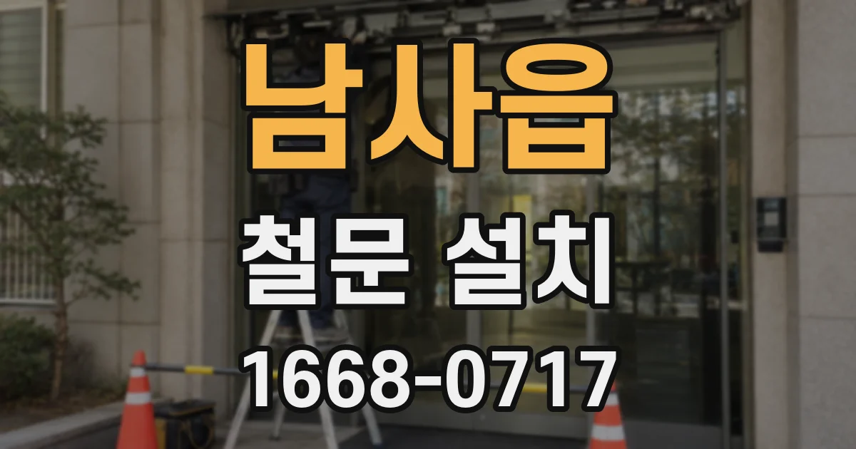 남사읍 철문 설치