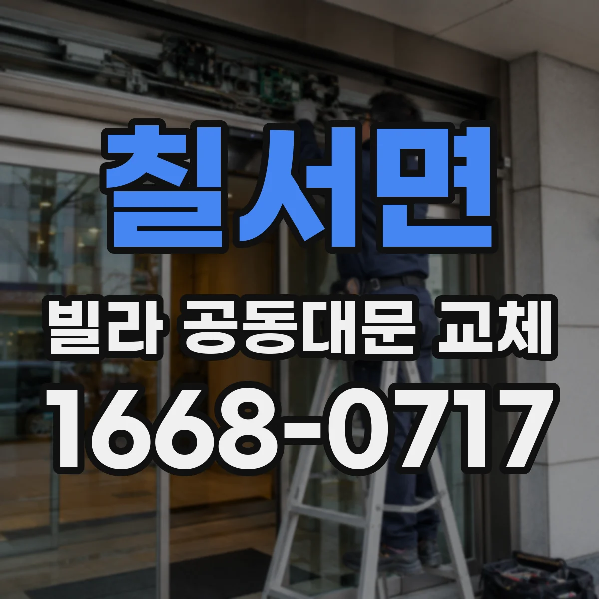 칠서면 빌라 공동대문 교체