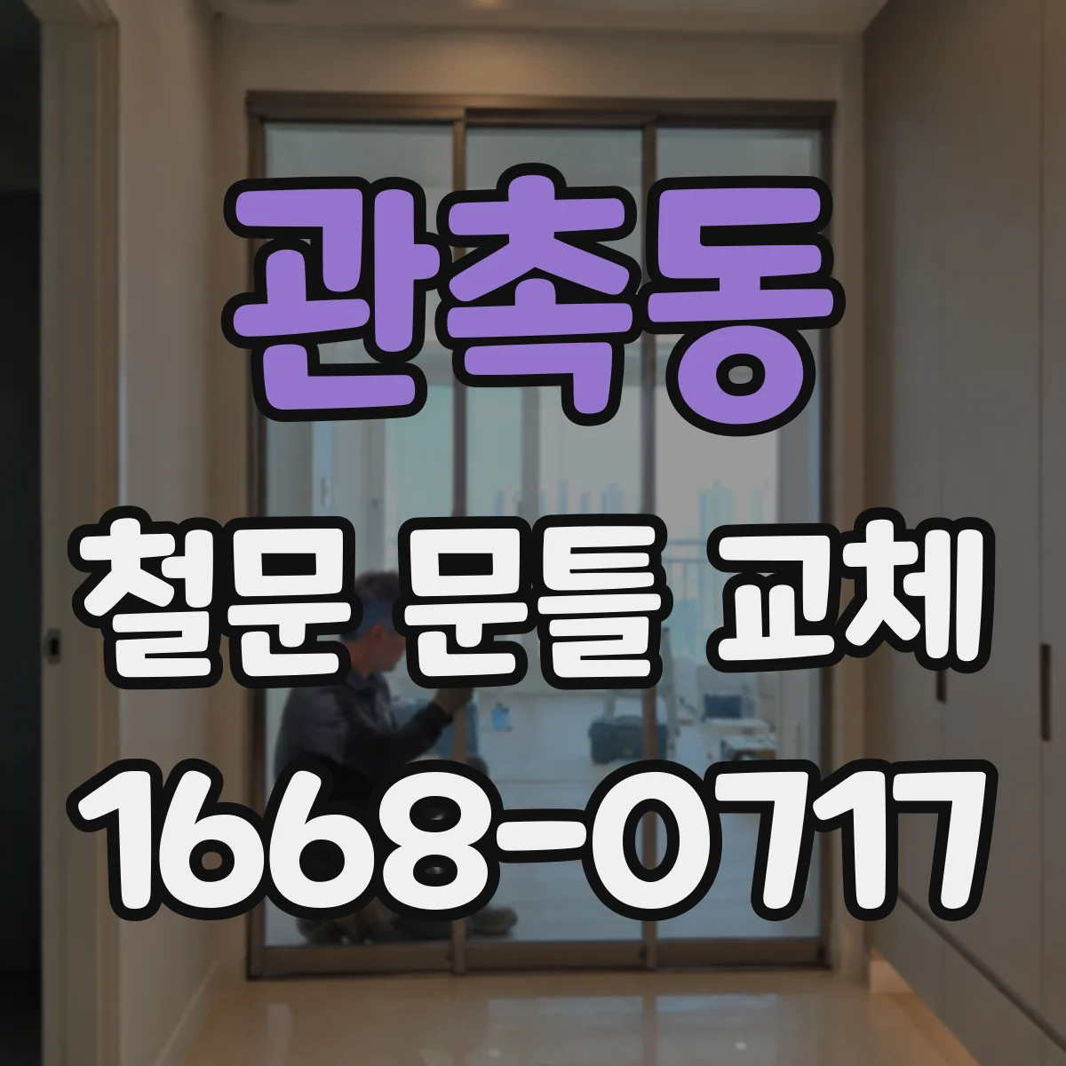 관촉동 철문 문틀 교체