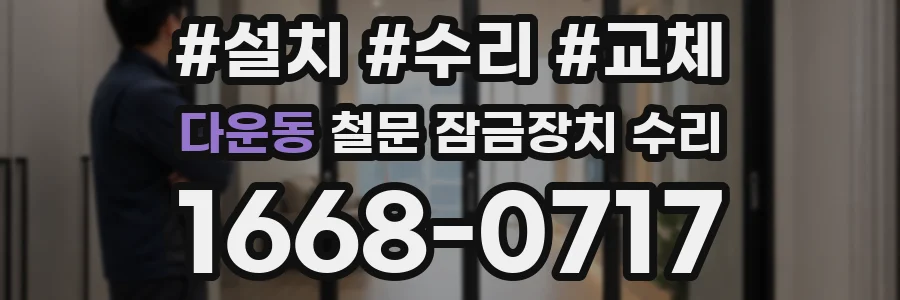 다운동 철문 잠금장치 수리