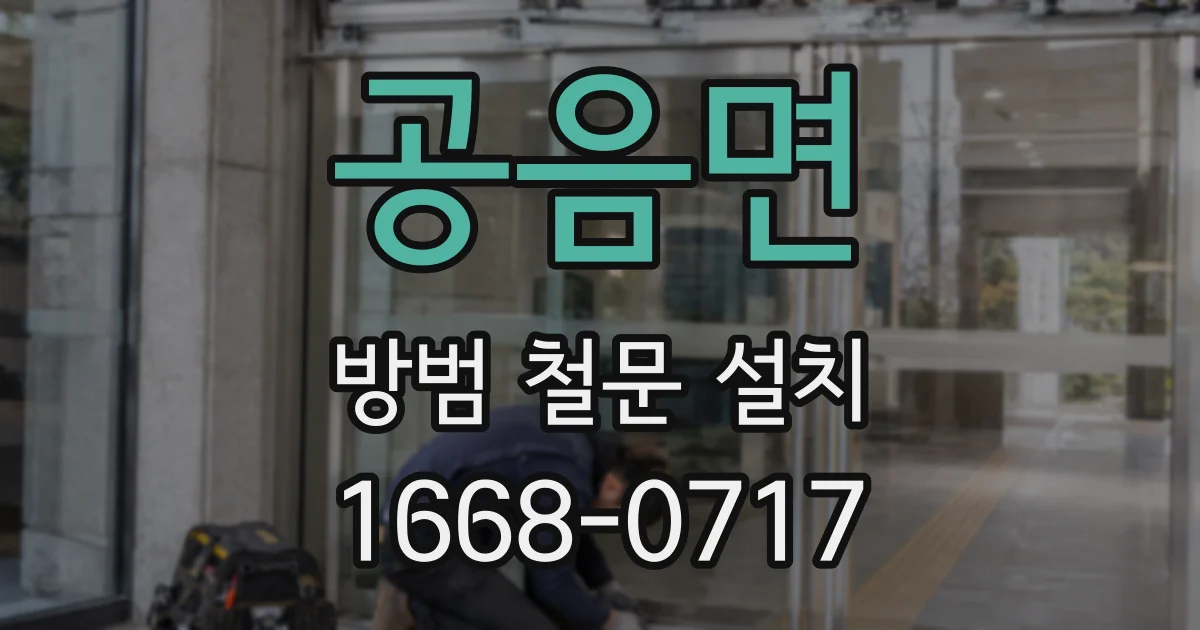 공음면 방범 철문 설치