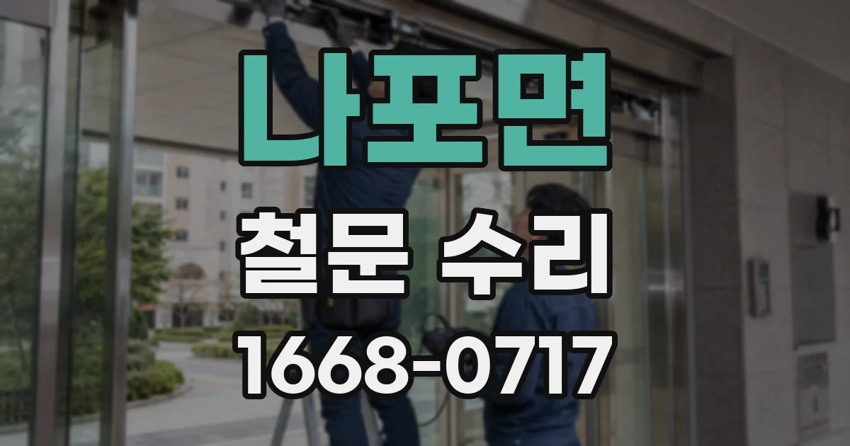 나포면 철문 수리