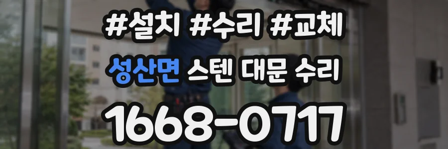 성산면 스텐 대문 수리