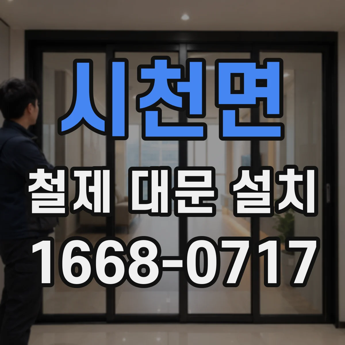시천면 철제 대문 설치