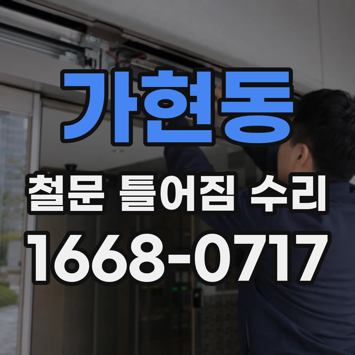 가현동 철문 틀어짐 수리