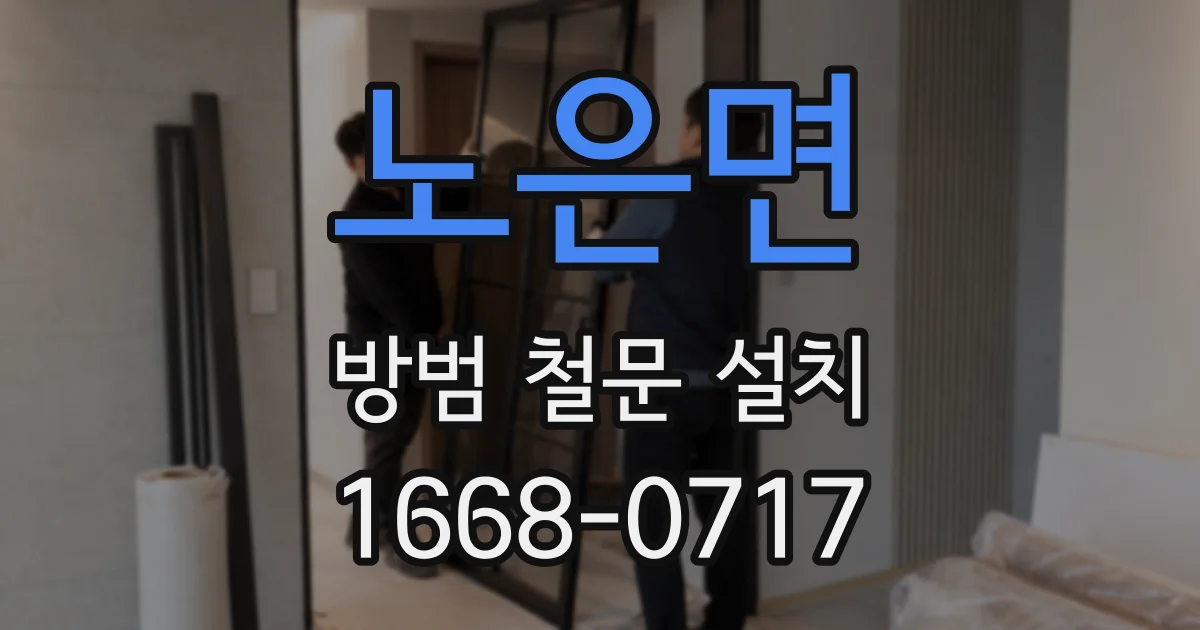 노은면 방범 철문 설치