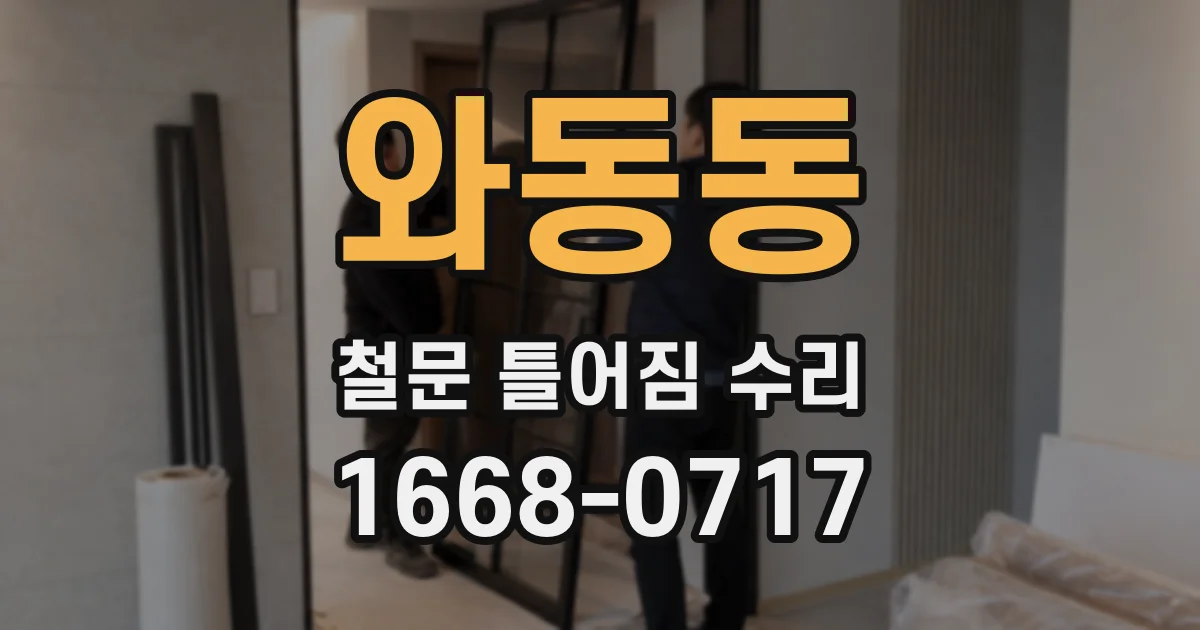 와동동 철문 틀어짐 수리