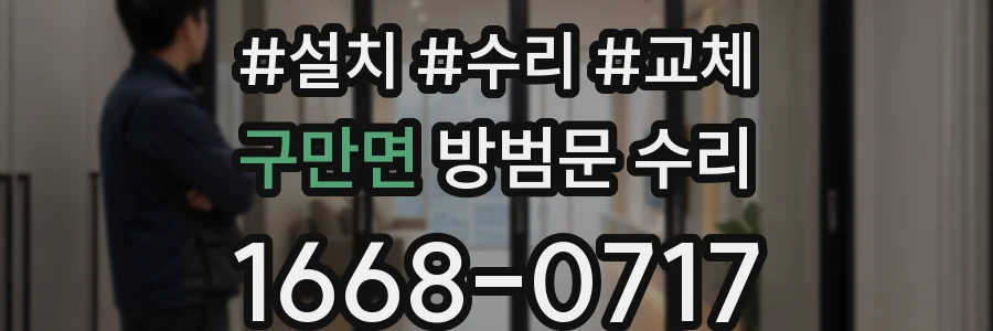구만면 방범문 수리
