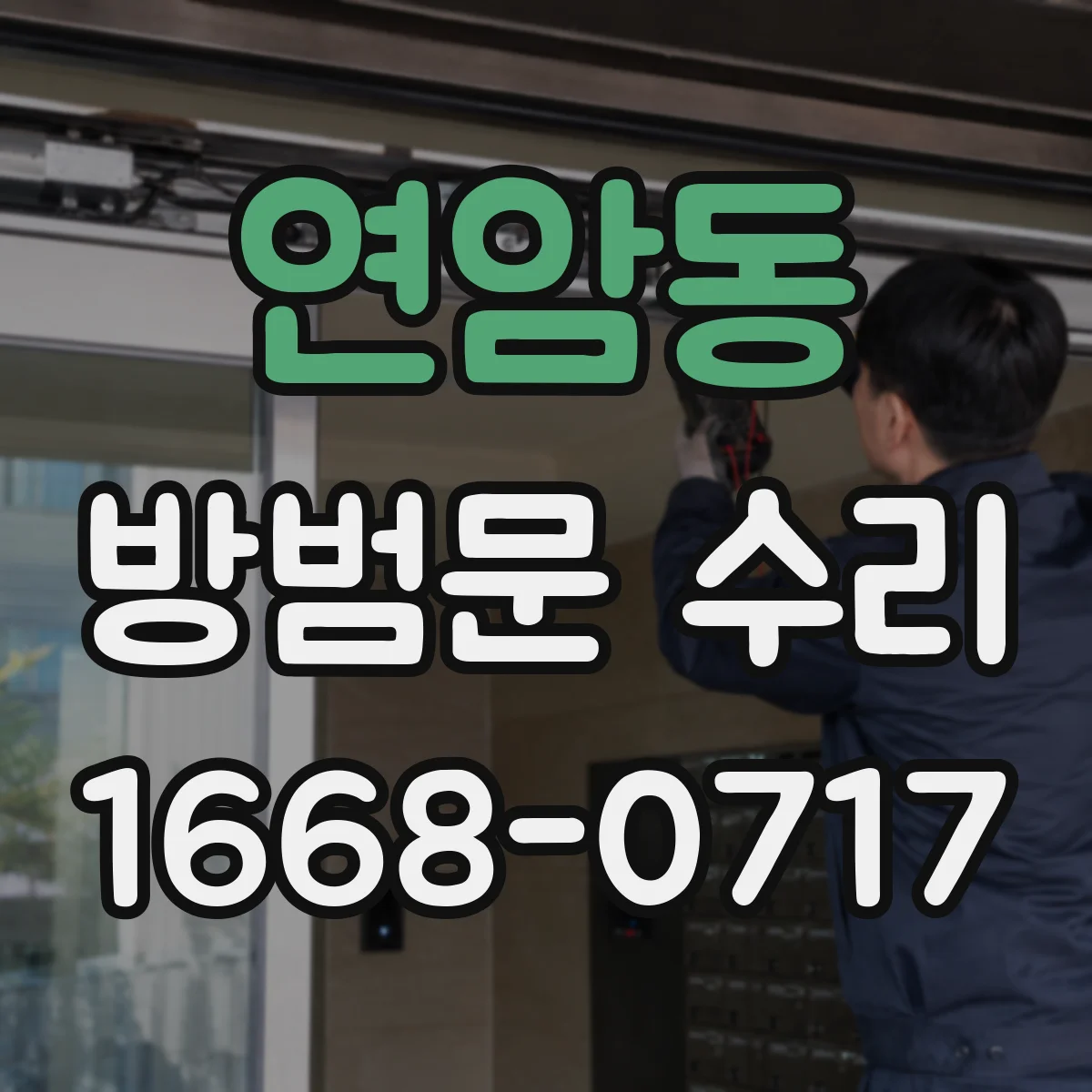 연암동 방범문 수리