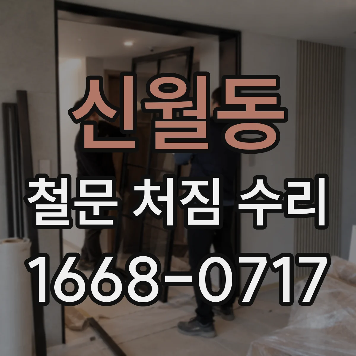 신월동 철문 처짐 수리