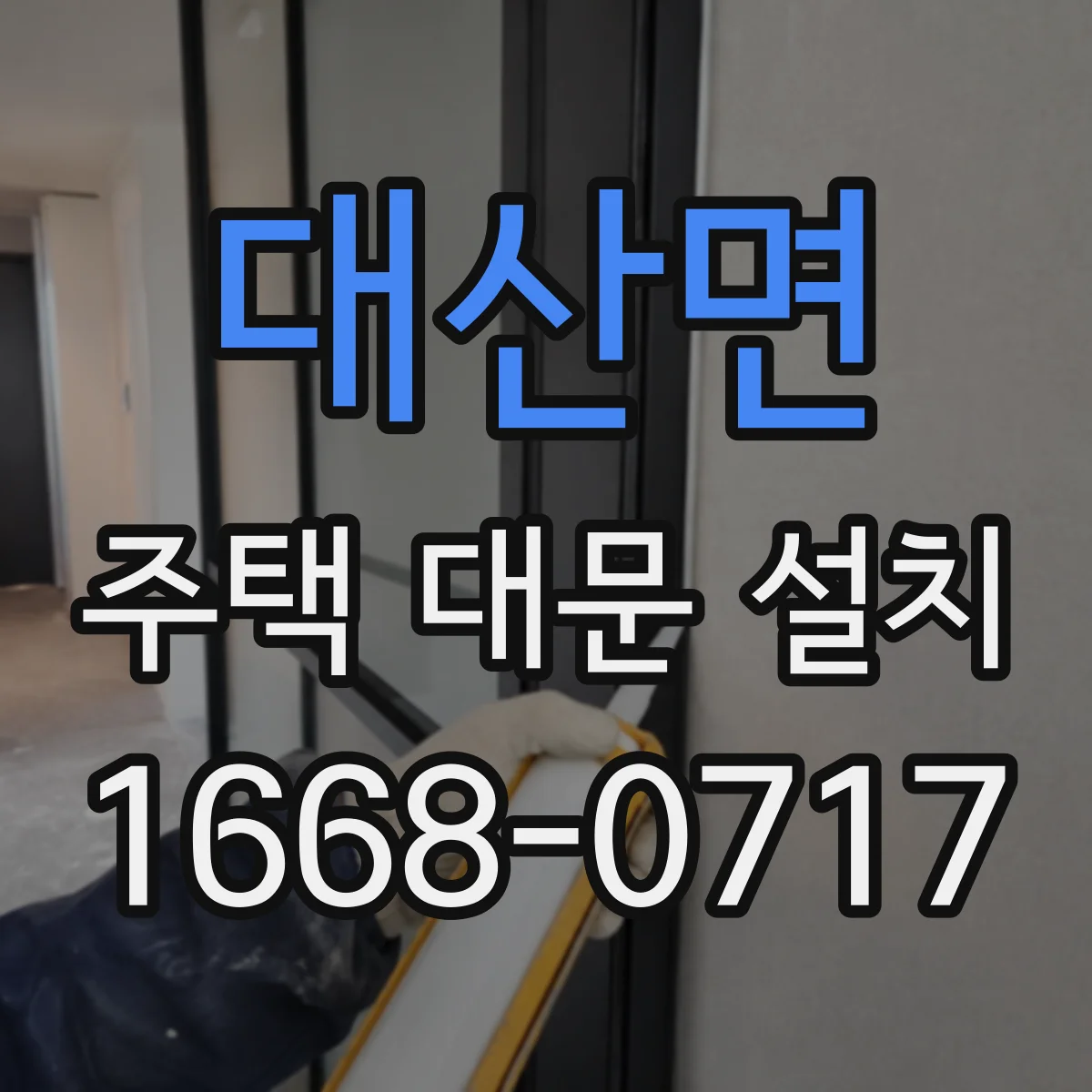 대산면 주택 대문 설치