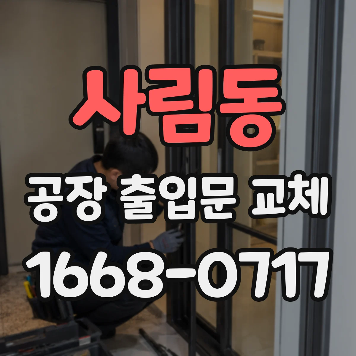 사림동 공장 출입문 교체