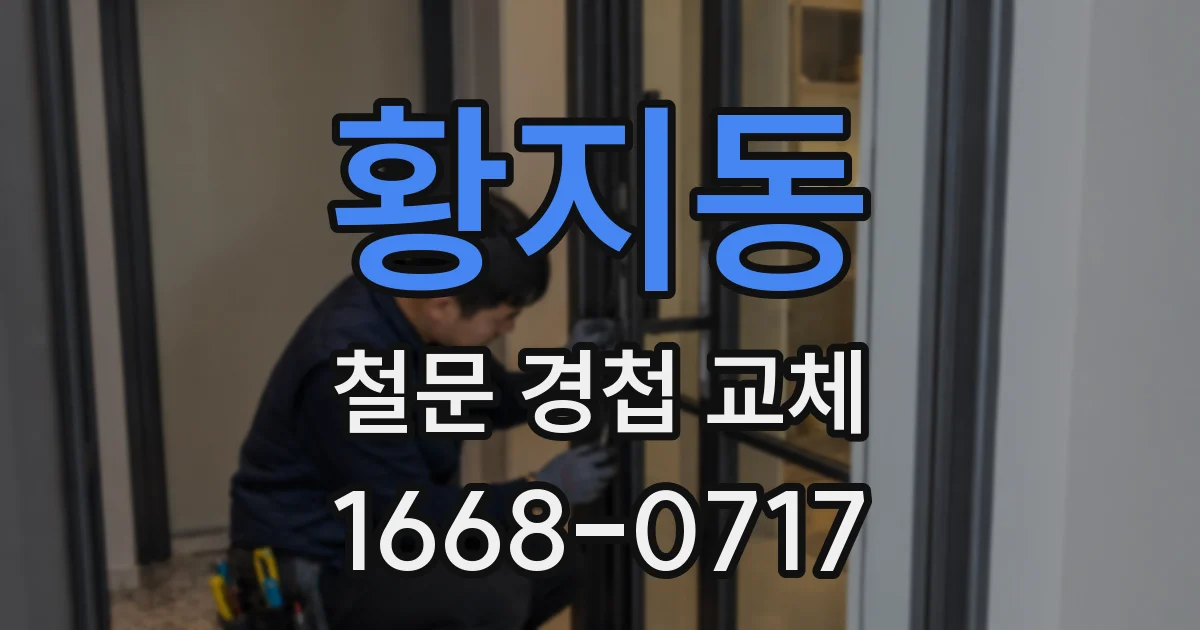 황지동 철문 경첩 교체
