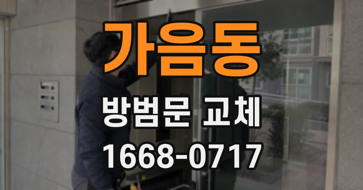 가음동 방범문 교체