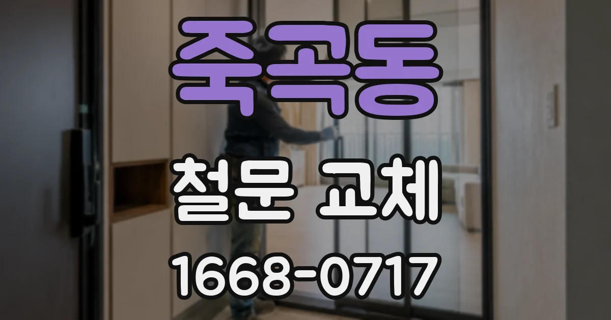 죽곡동 철문 교체
