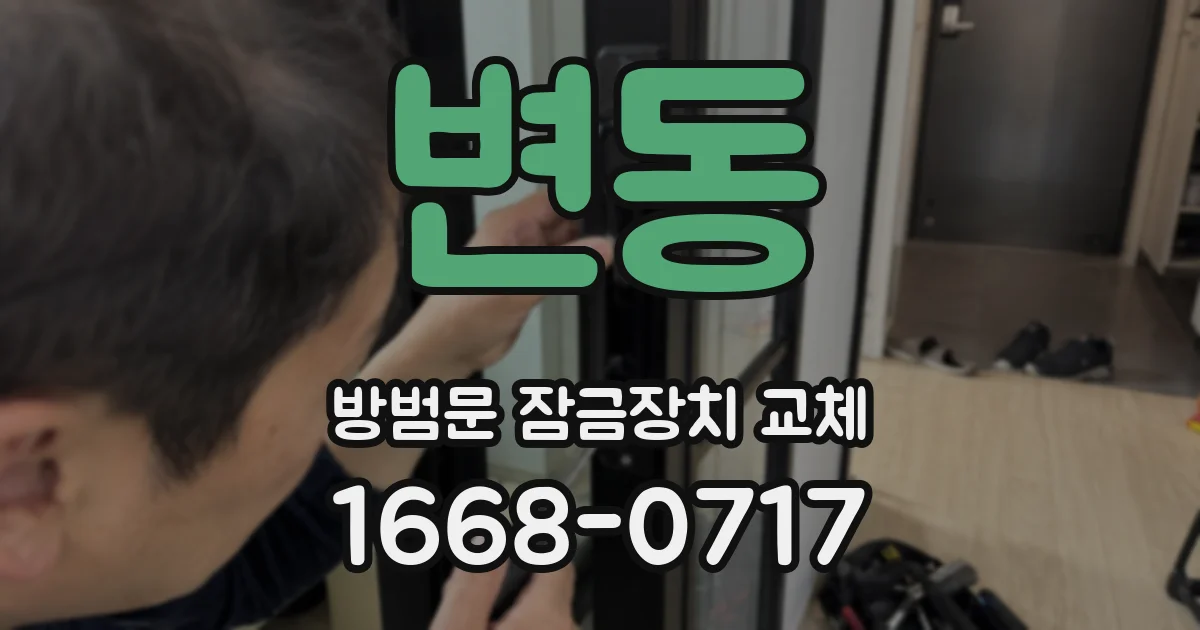 변동 방범문 잠금장치 교체