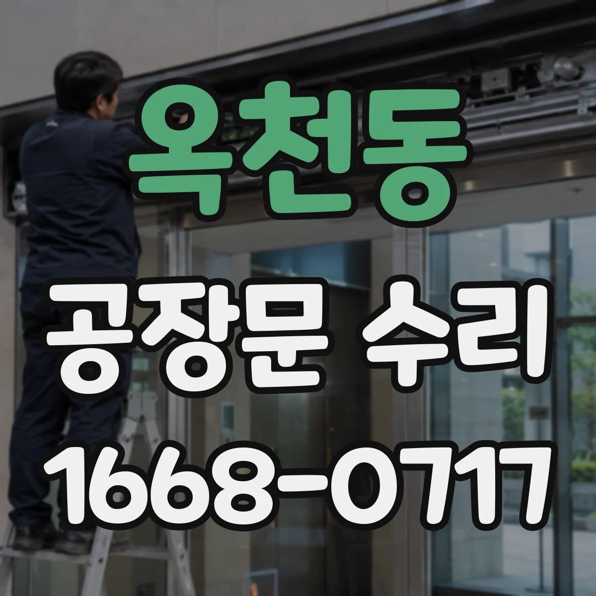 옥천동 공장문 수리