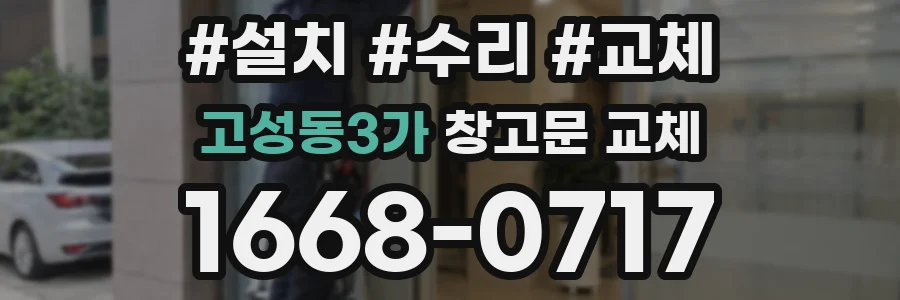 고성동3가 창고문 교체
