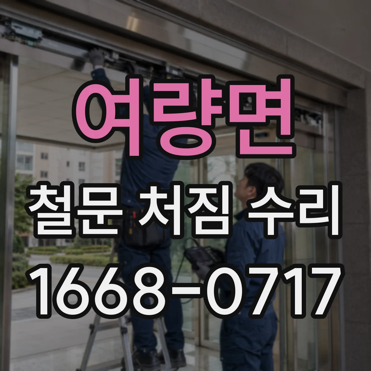 여량면 철문 처짐 수리