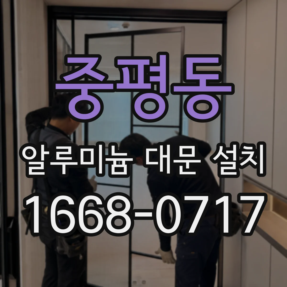 중평동 알루미늄 대문 설치