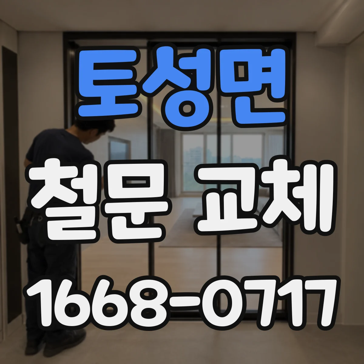 토성면 철문 교체