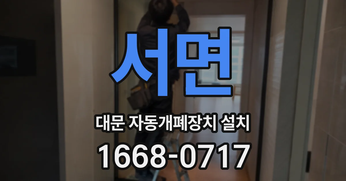 서면 대문 자동개폐장치 설치