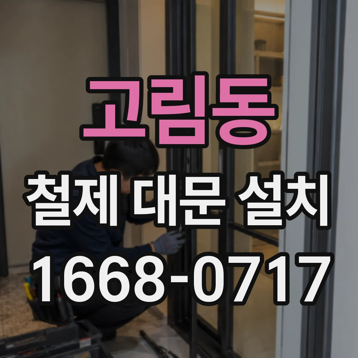 고림동 철제 대문 설치