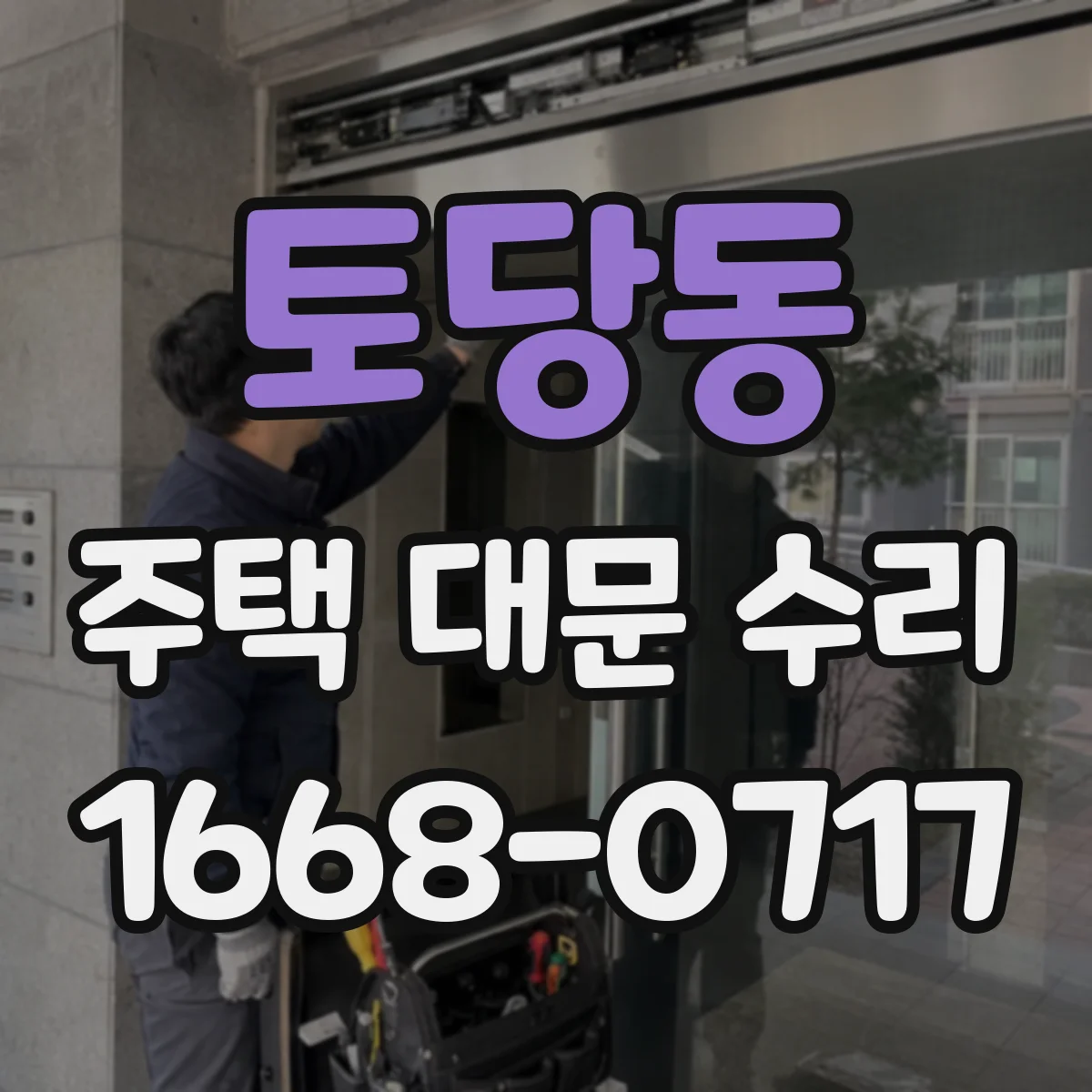토당동 주택 대문 수리