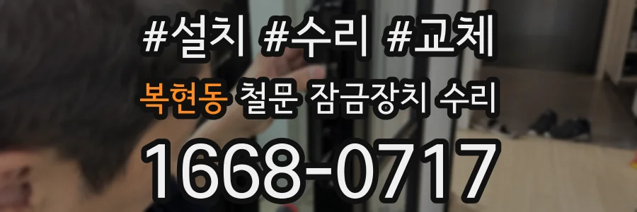 복현동 철문 잠금장치 수리