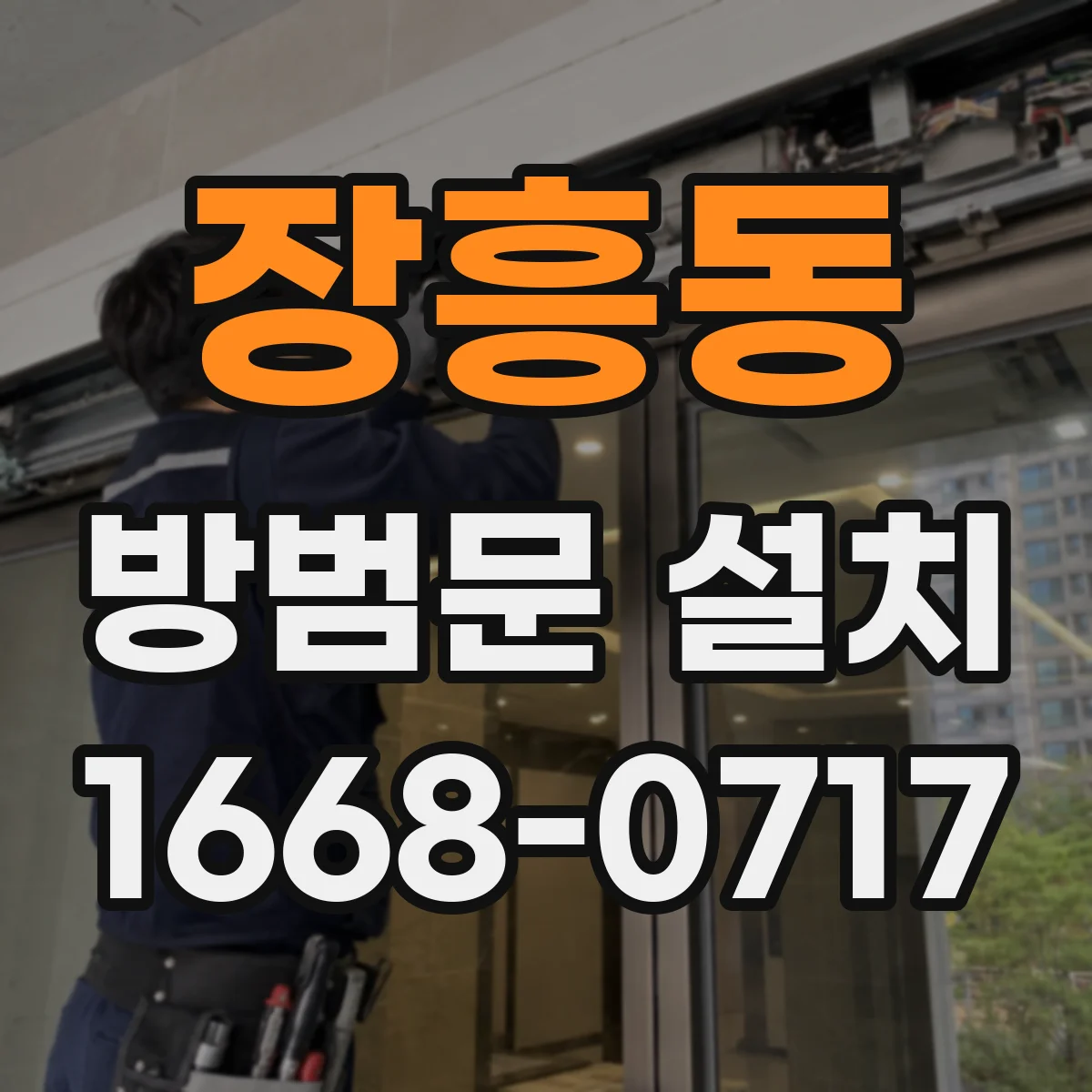장흥동 방범문 설치
