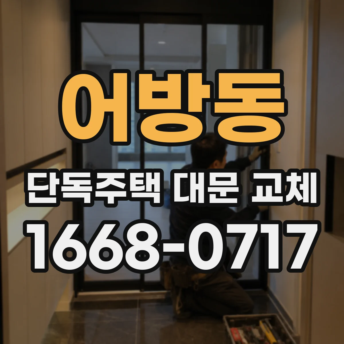 어방동 단독주택 대문 교체