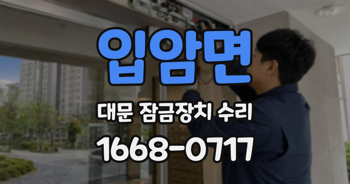 입암면 대문 잠금장치 수리
