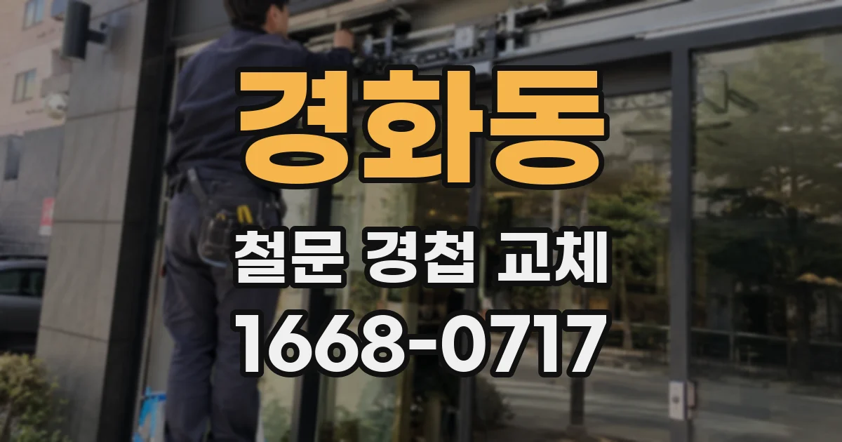 경화동 철문 경첩 교체