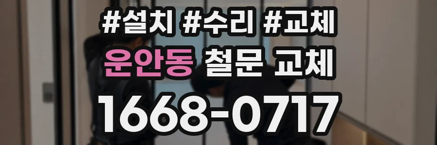 운안동 철문 교체