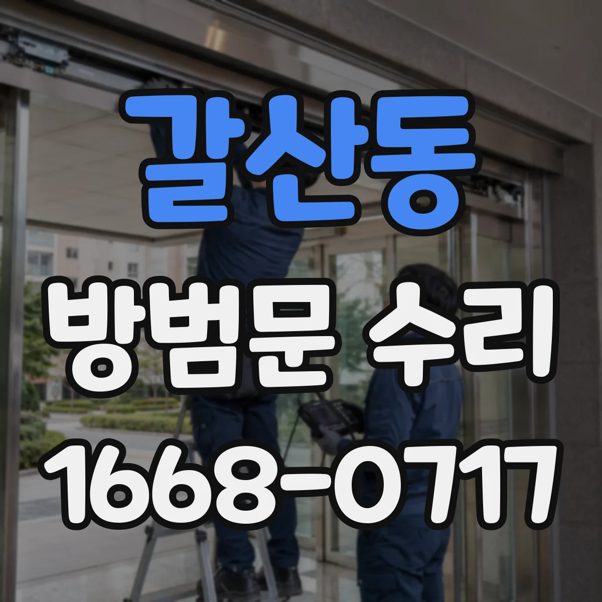 갈산동 방범문 수리