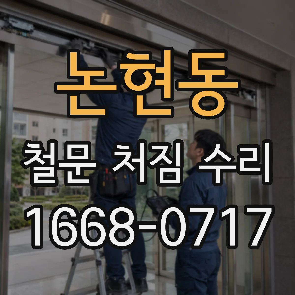 논현동 철문 처짐 수리