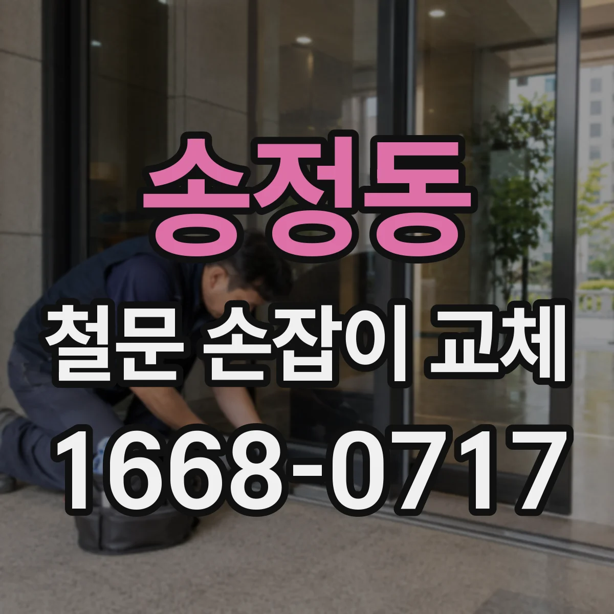 송정동 철문 손잡이 교체