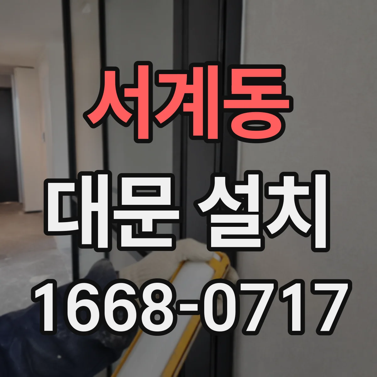 서계동 대문 설치