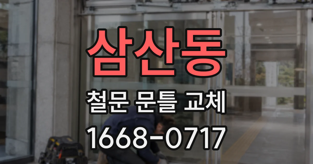 삼산동 철문 문틀 교체