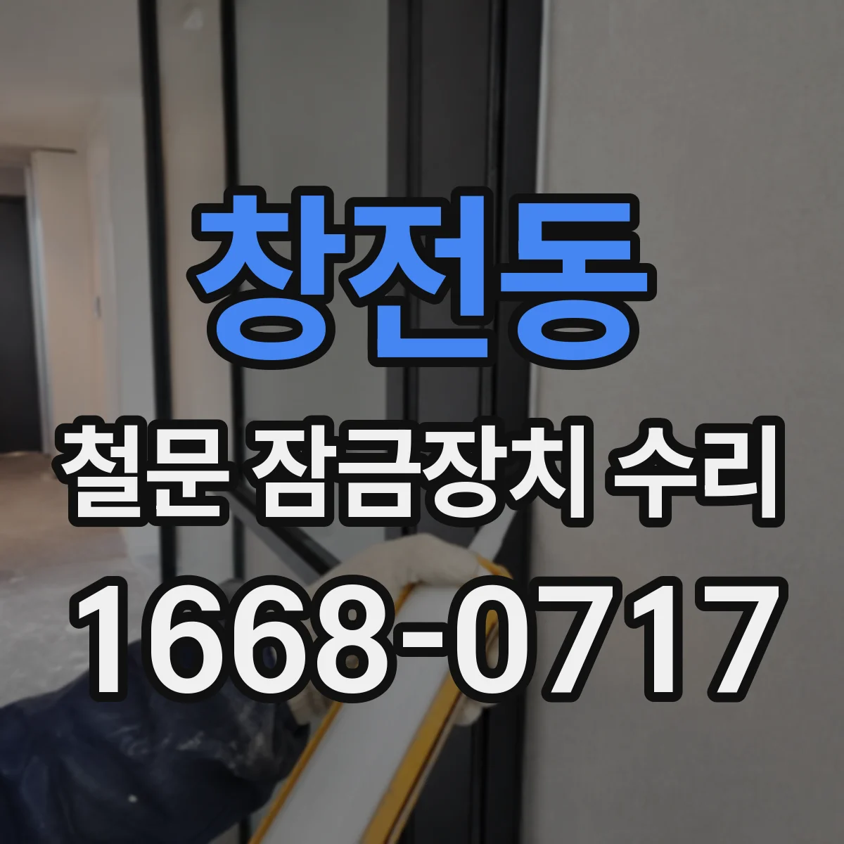 창전동 철문 잠금장치 수리