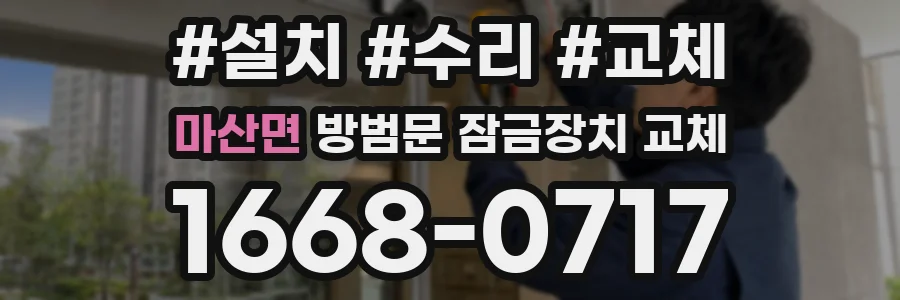 마산면 방범문 잠금장치 교체